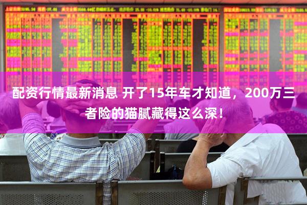 配资行情最新消息 开了15年车才知道，200万三者险的猫腻藏得这么深！